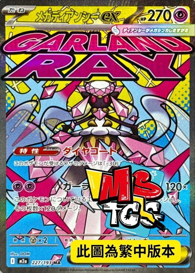 M2aF 227/193 超級蒂安希ex