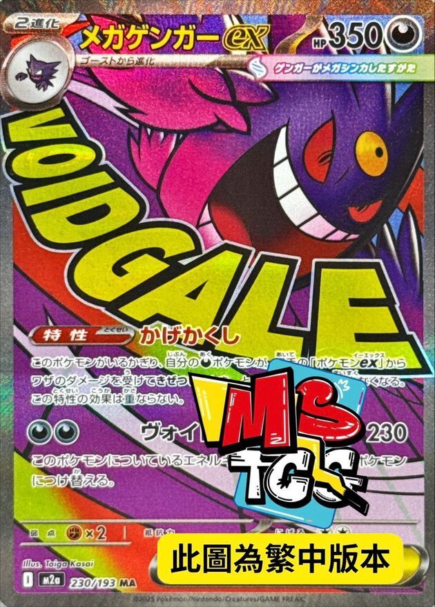 M2aF 230/193 超級耿鬼ex