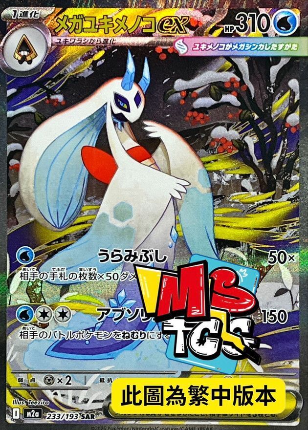 M2aF 233/193 超級雪妖女ex