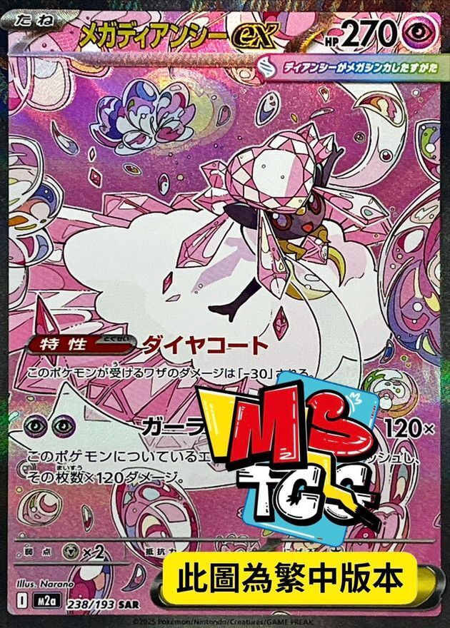 M2aF 238/193 超級蒂安希ex