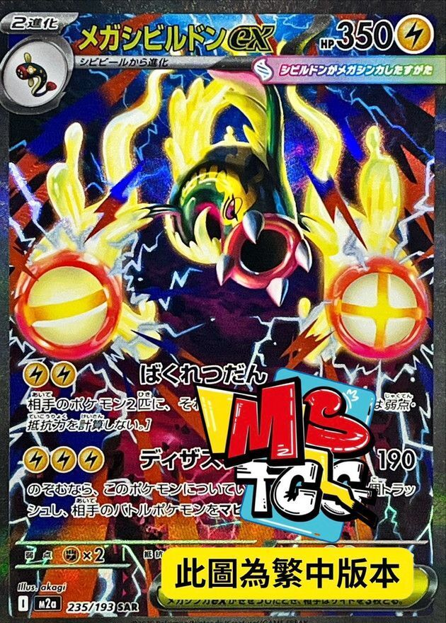 M2aF 235/193 超級麻麻鰻魚王ex