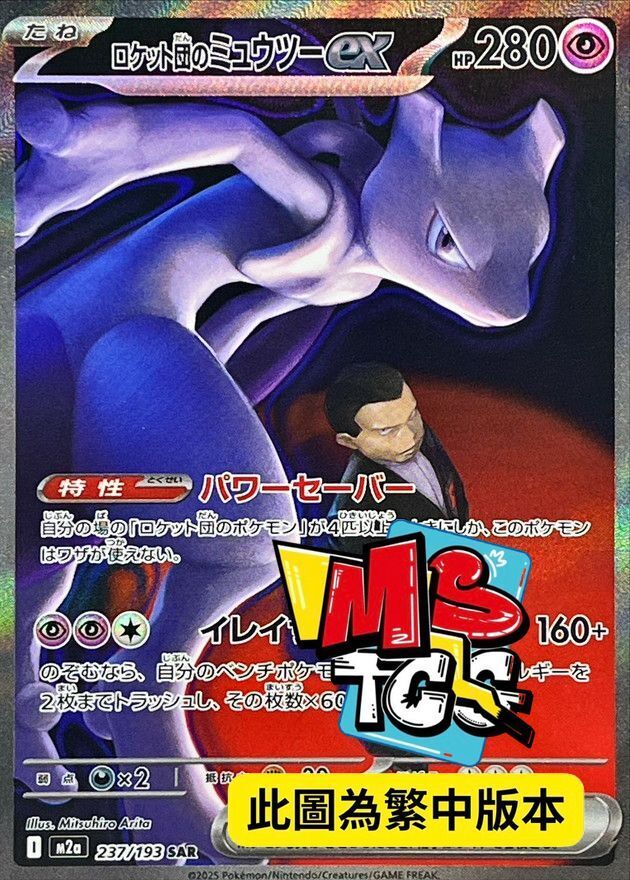 M2aF 237/193 火箭隊的超夢ex