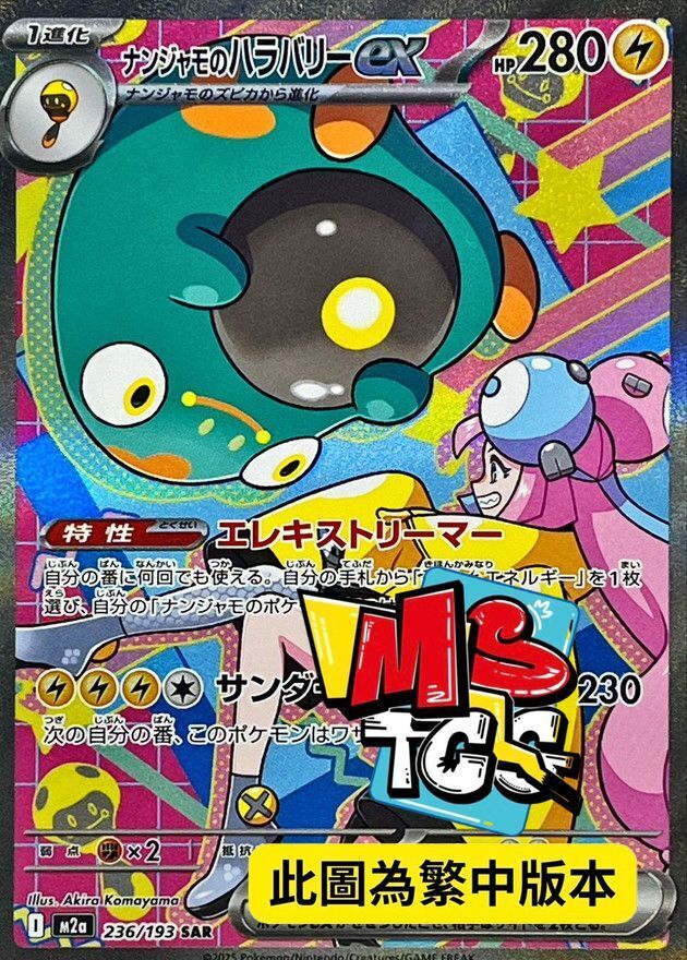 M2aF 236/193 奇樹的電肚蛙ex