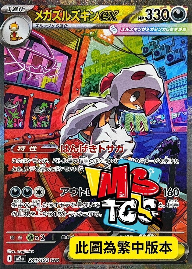 M2aF 241/193 超級頭巾混混ex