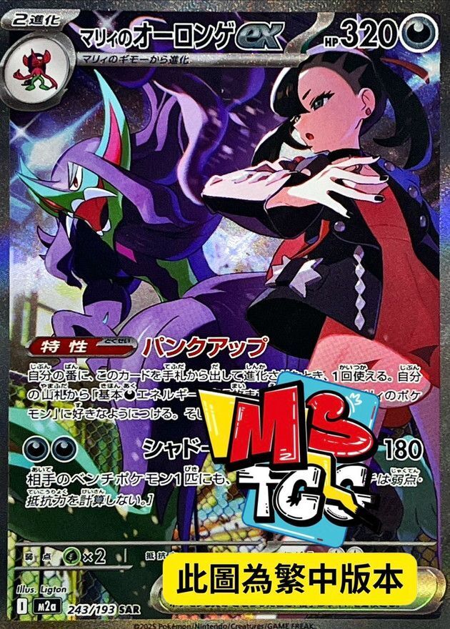 M2aF 243/193 瑪俐的長毛巨魔ex