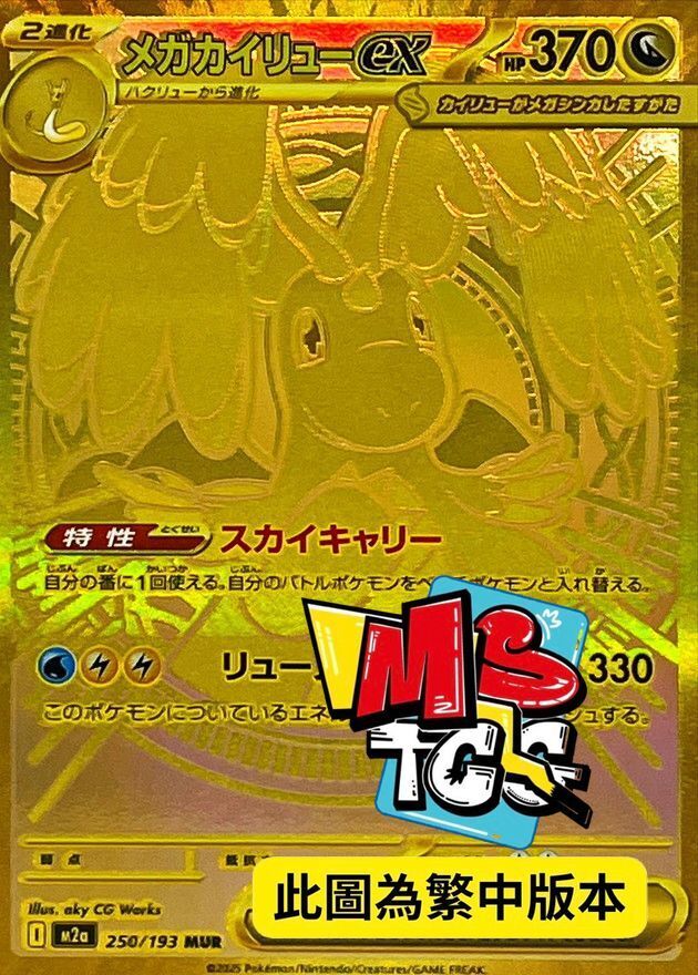 M2aF 250/193 超級快龍ex