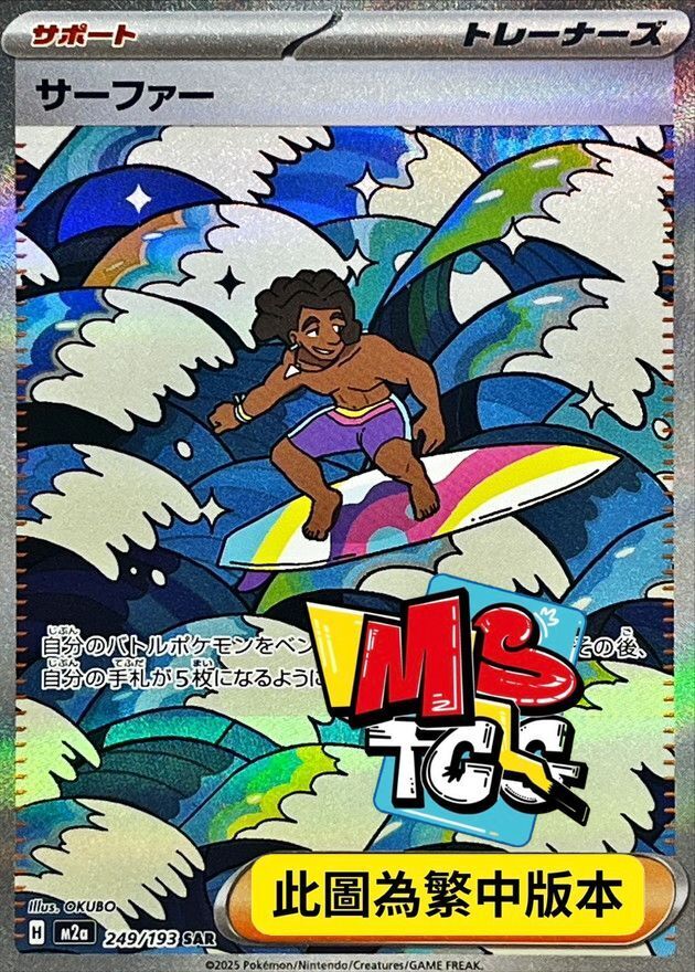 M2aF 249/193 衝浪手