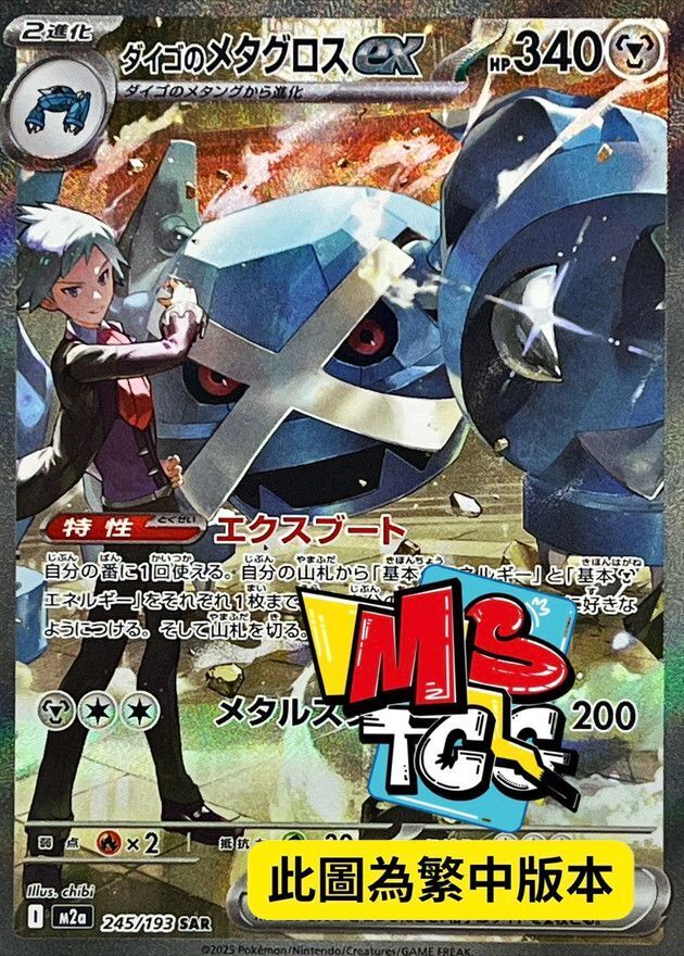 M2aF 245/193 大吾的巨金怪ex