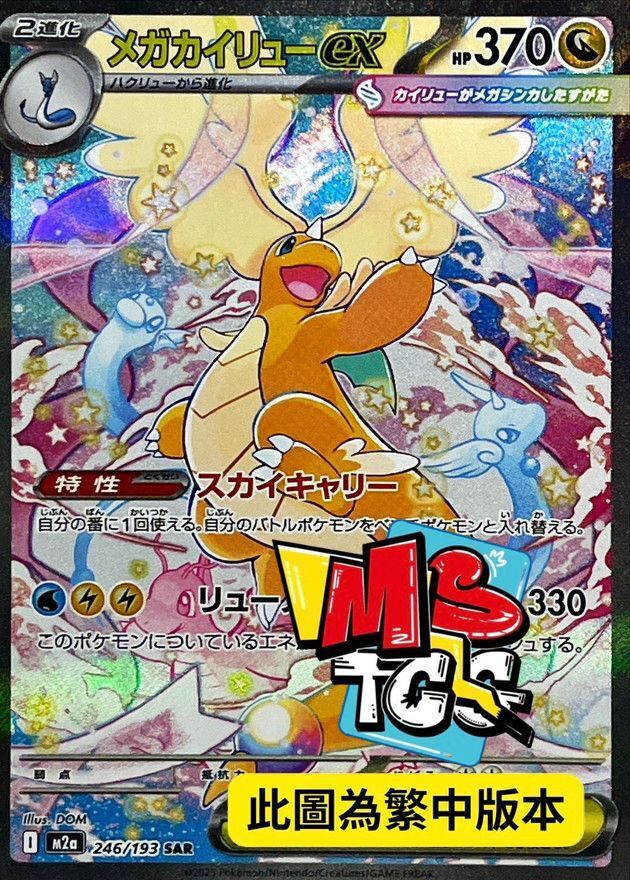 M2aF 246/193 超級快龍ex