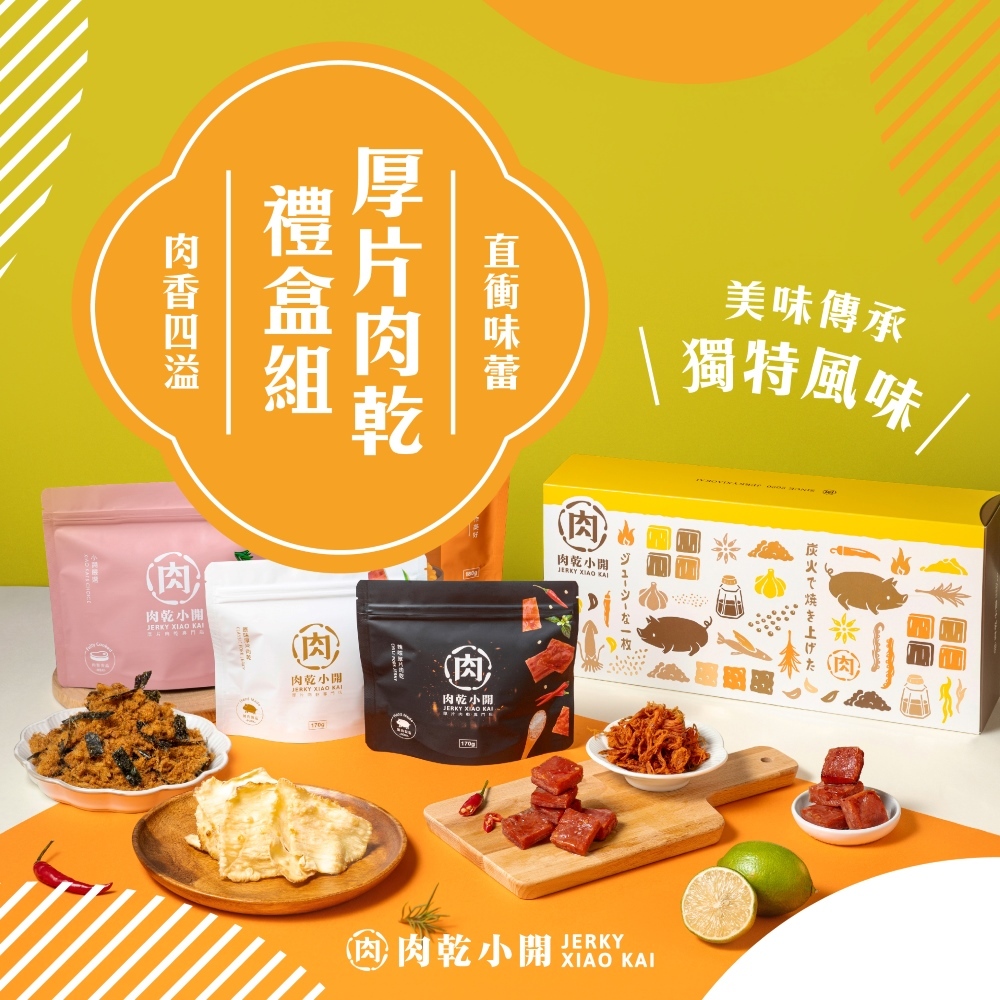 2026馬年企業送禮首選,肉乾小開精緻厚禮數肉乾禮盒包裝與高磅數質感提袋。