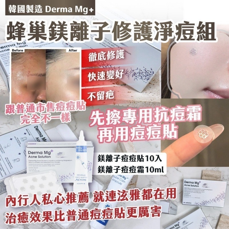 韓國製造Derma Mg+蜂巢鎂離子修護淨痘組