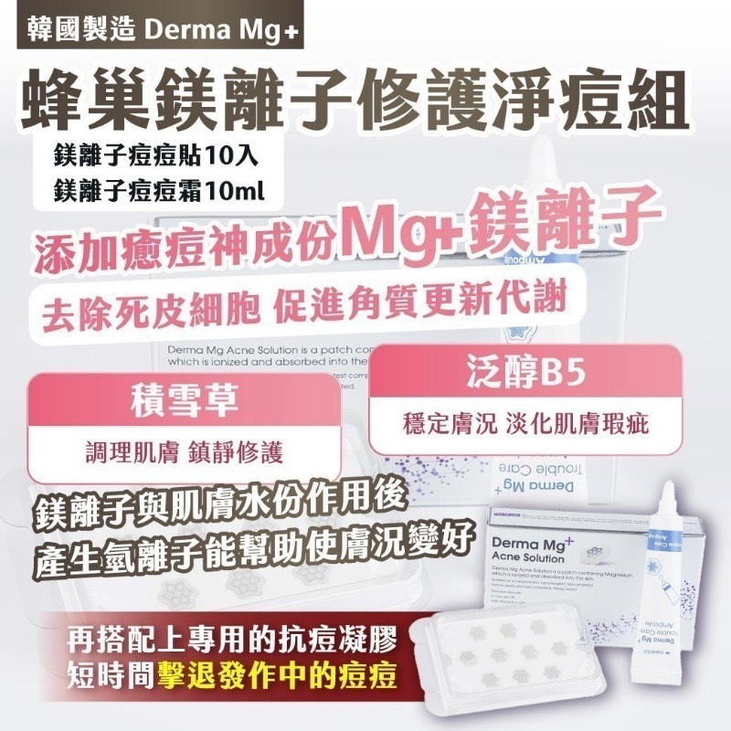 韓國製造Derma Mg+蜂巢鎂離子修護淨痘組