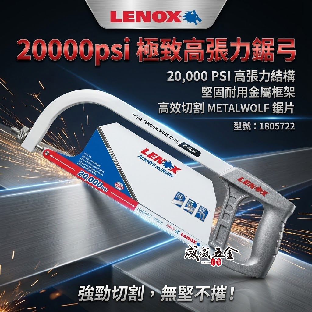 美國 LENOX 狼牌｜20000psi 高張力 鐵工鋸弓 手工鋸子 手動鐵工鋸條 手鋸子｜1805722