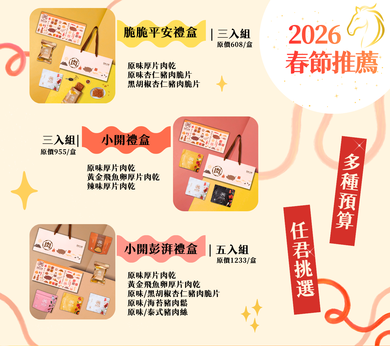 2026馬年企業送禮首選,肉乾小開精緻厚禮數肉乾禮盒包裝與高磅數質感提袋。