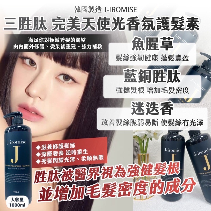 韓國製造 J-IROMISE 江南沙龍指定 三胜肽 完美天使光香氛護髮素1000ml