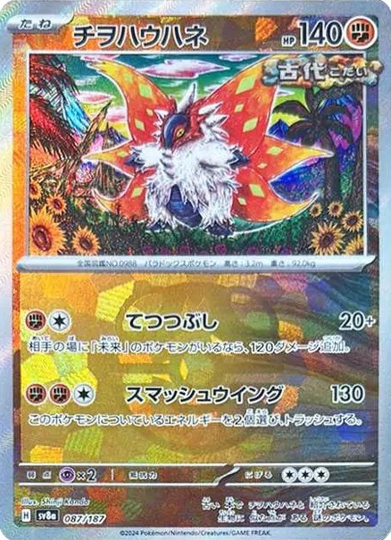 sv8a テラスタルフェスex - 087/187 チヲハウハネ (爬地翅)(大師球閃)