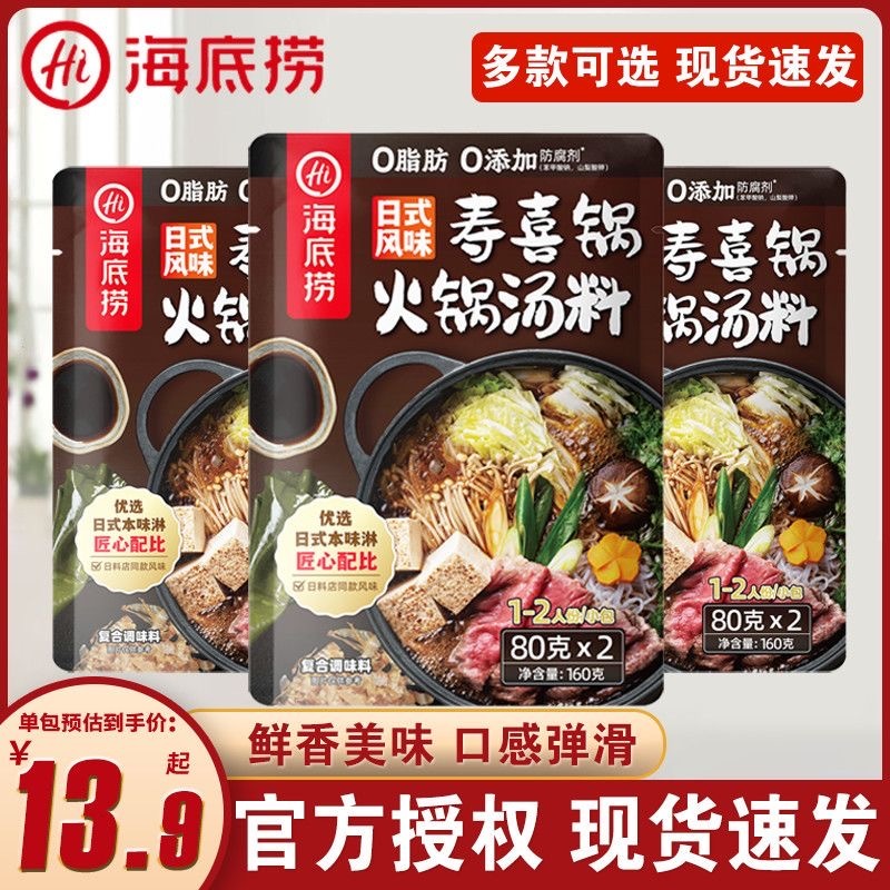 新年预购 海底捞日式风味寿喜锅火锅汤料 1袋 160g
