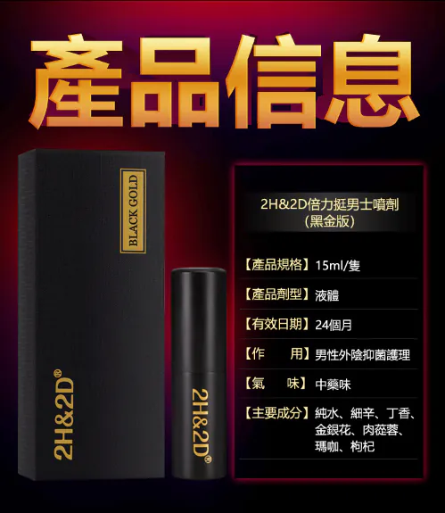 2H&2D 防早洩延時持久殺菌噴霧 黑金版（中國版）