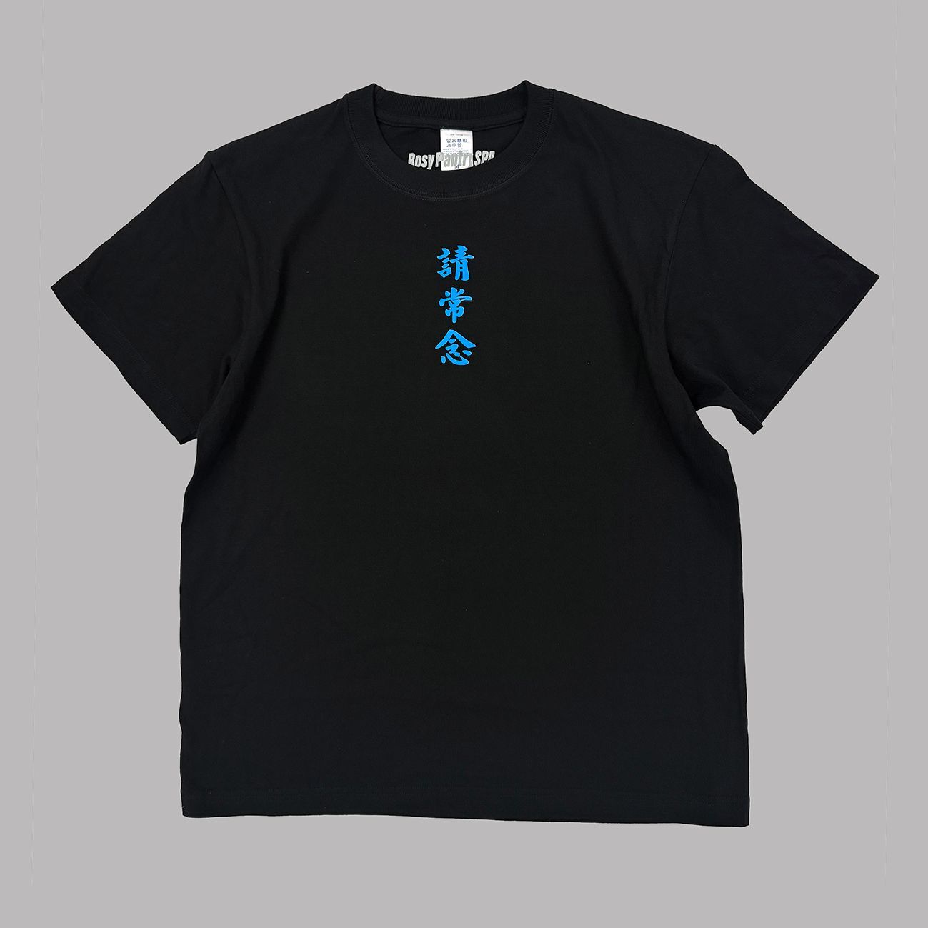 茶水間國際養生會館 - 請常念Tee - Black