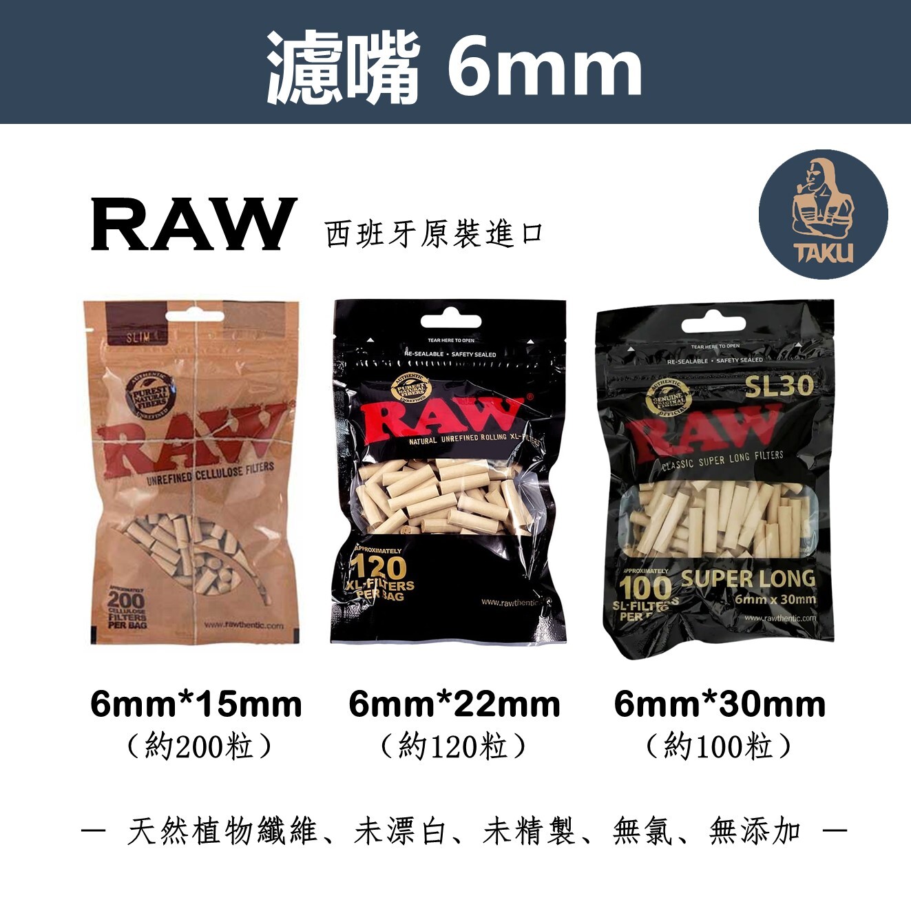 【RAW】西班牙原裝進口、6mm/Slim、未漂白天然濾嘴