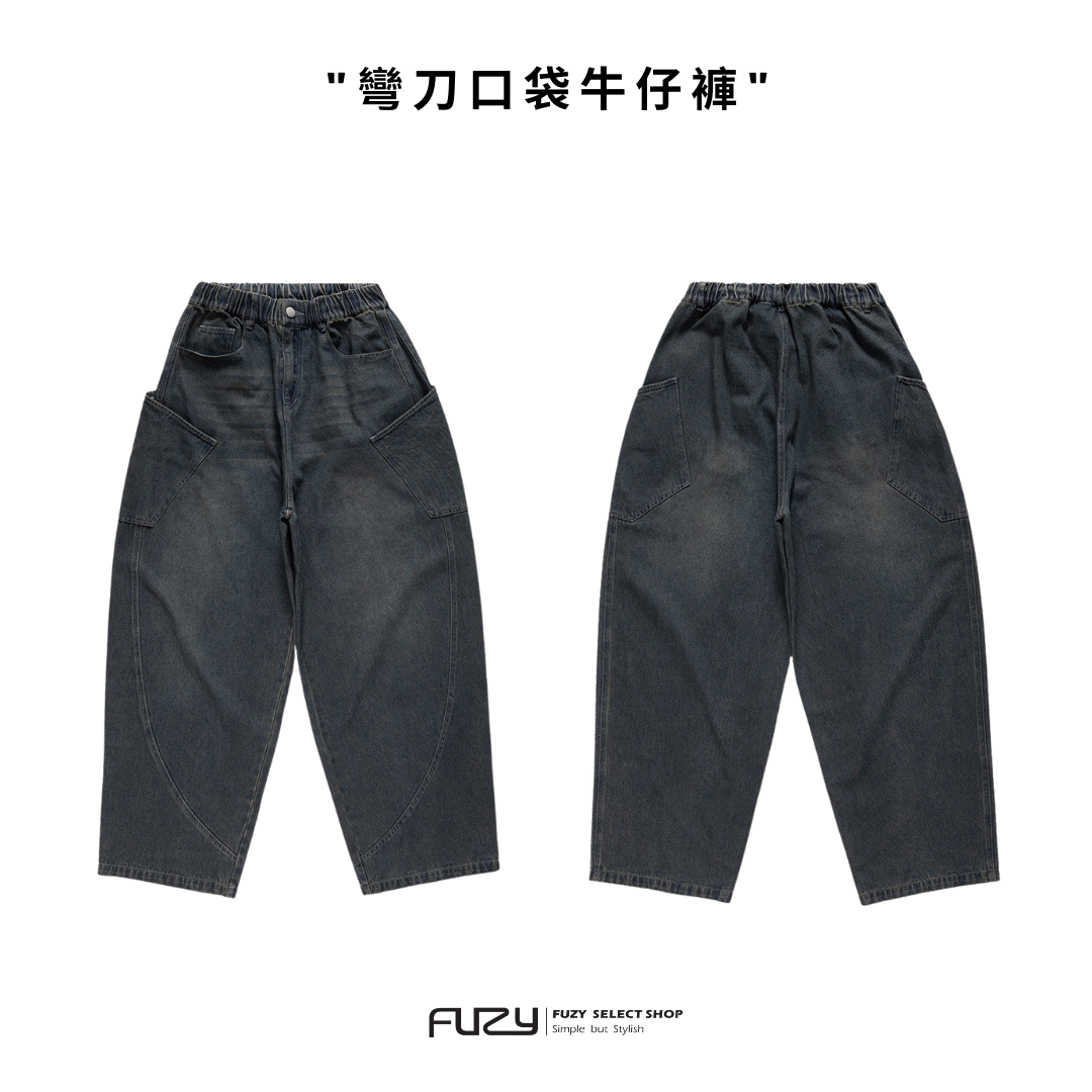 彎刀褲 牛仔長褲 寬版 斜口袋 立體 剪裁 男生牛仔褲【 FUZY 】- P202550