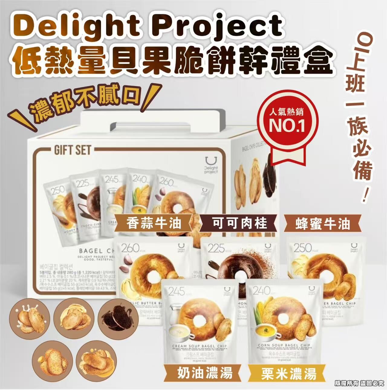W20552 Delight Project 低熱量貝果脆餅乾禮盒