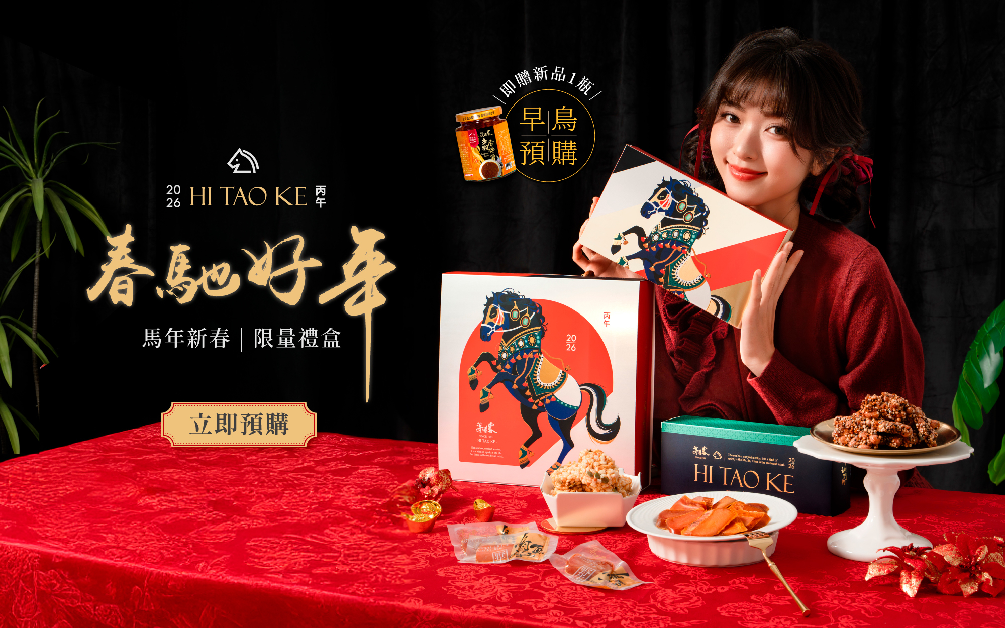 馬年春馳好年禮盒🐎早鳥限量開跑