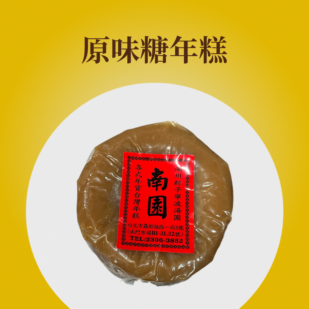 原味糖年糕