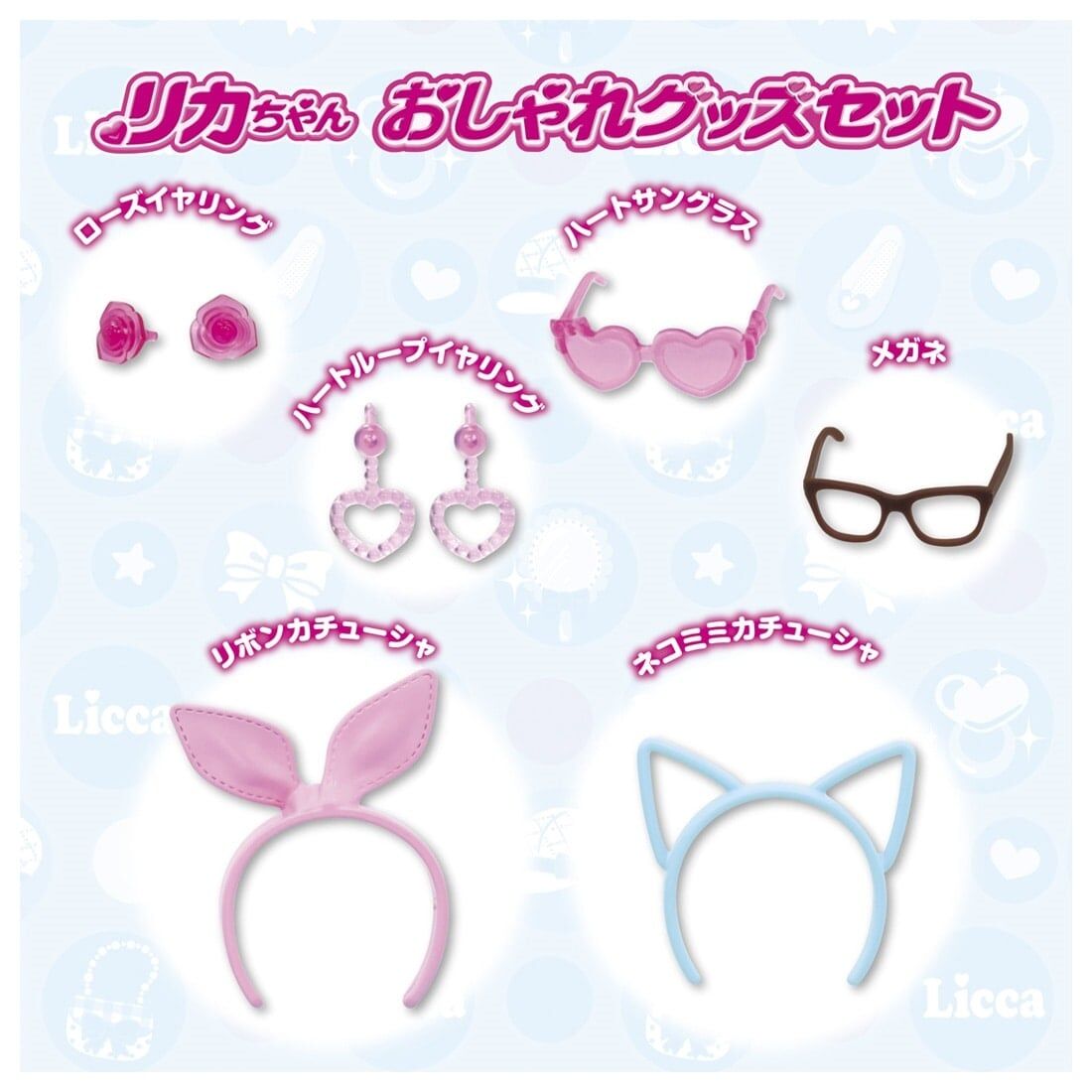 Takara Tomy 莉卡醬 - 莉卡LG-15 時尚用品套裝 娃娃玩具