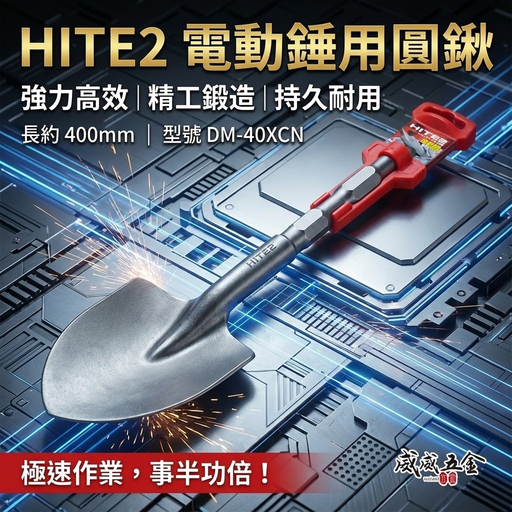 HITE2｜H41型 電動鎚用鐵鏟 電動鎚圓鍬型水泥鑿子 圓鑿 電動鑿圓弧鑿｜長400mm｜DM-40XCN