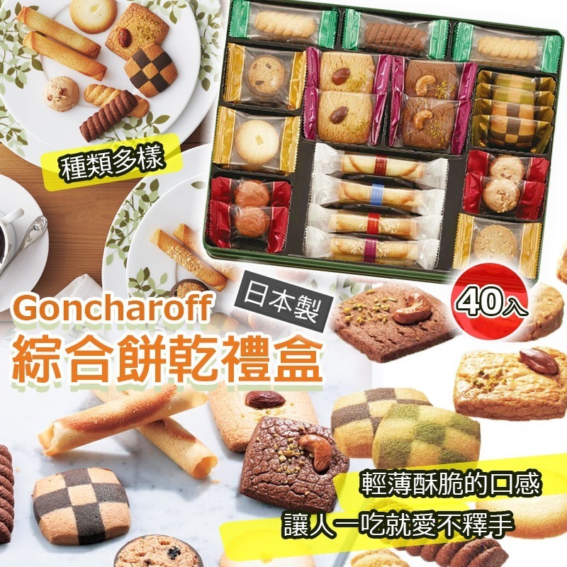 Goncharoff 綜合餅乾禮盒 (1盒40入) (EXP: 2026.3月或之後) (J10)