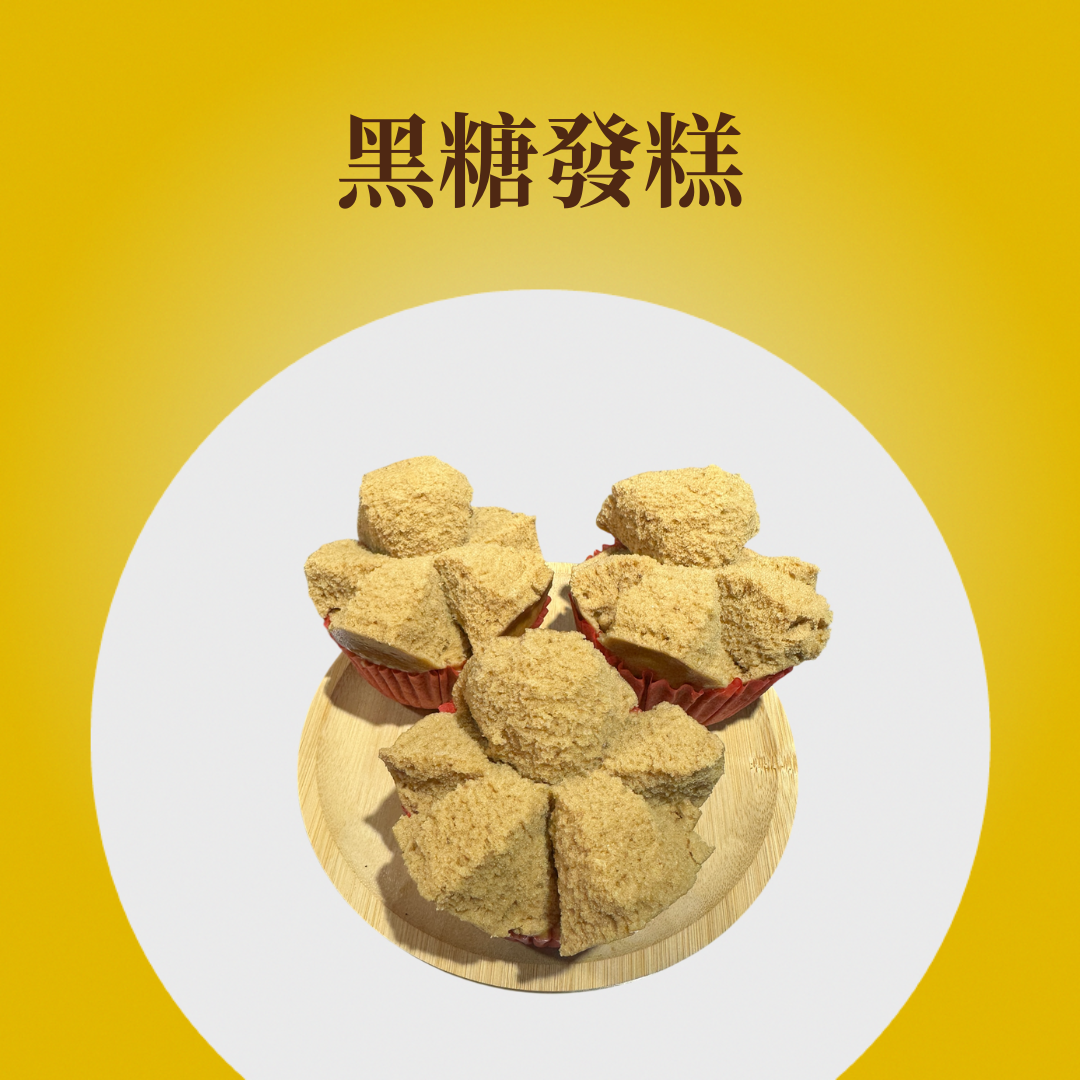 黑糖發糕