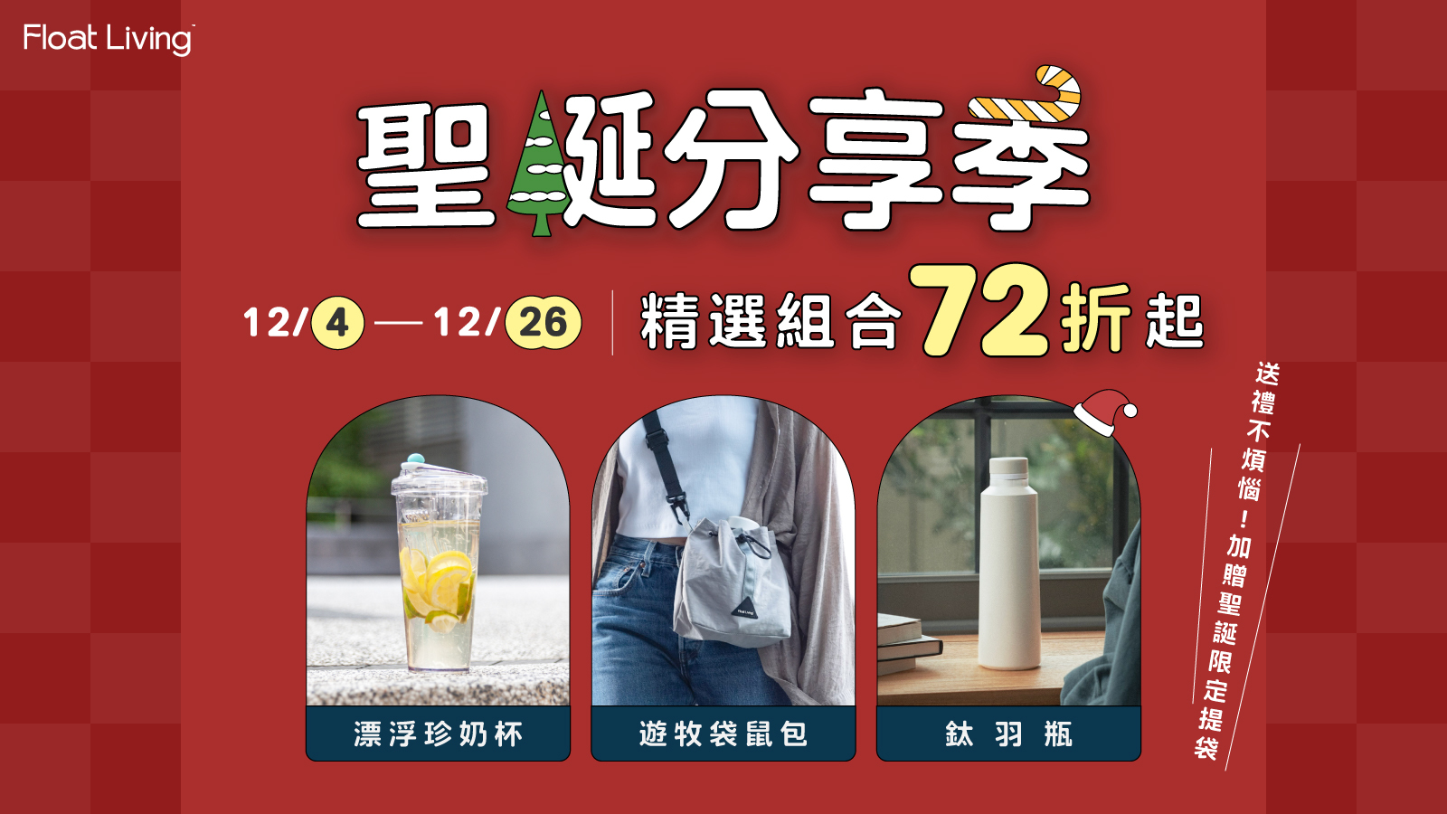 Float living | 12/4-12/26  聖誕分享季 精選送禮 交換禮物組合 72 折起