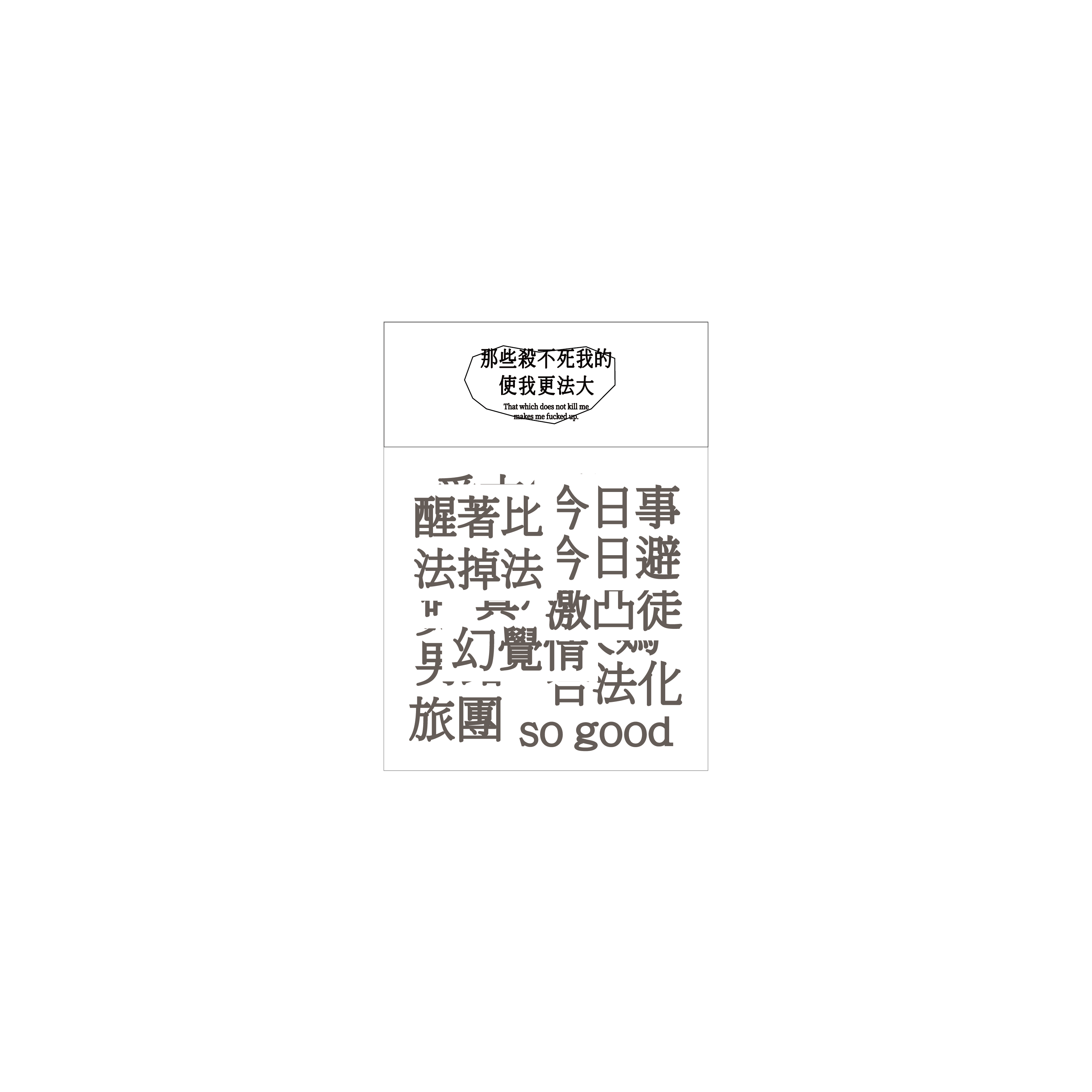 臺北碎嘴 - 那些殺不死我的 使我更法大貼紙包