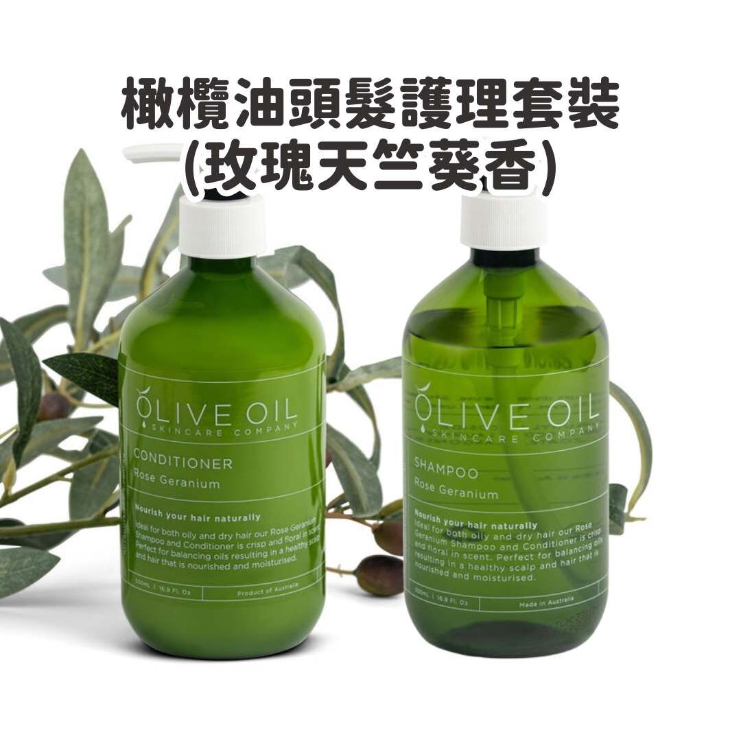橄欖油頭髮護理套裝 (玫瑰天竺葵香) (D27)