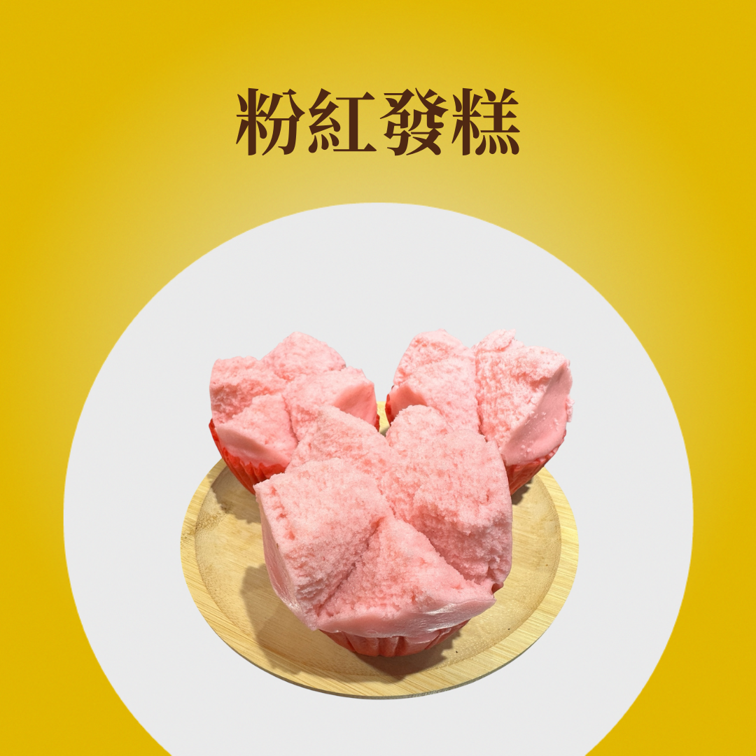 粉紅發糕
