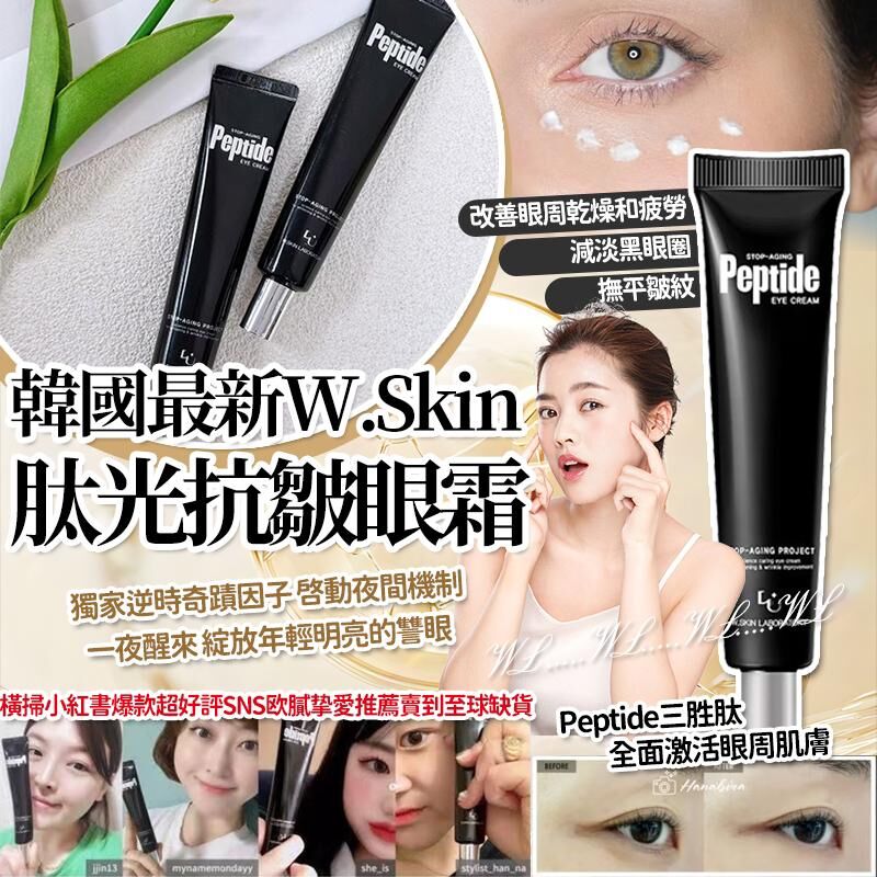 韓國最新 W.Skin Laboratory Peptide 肽光抗皺眼霜 30ml