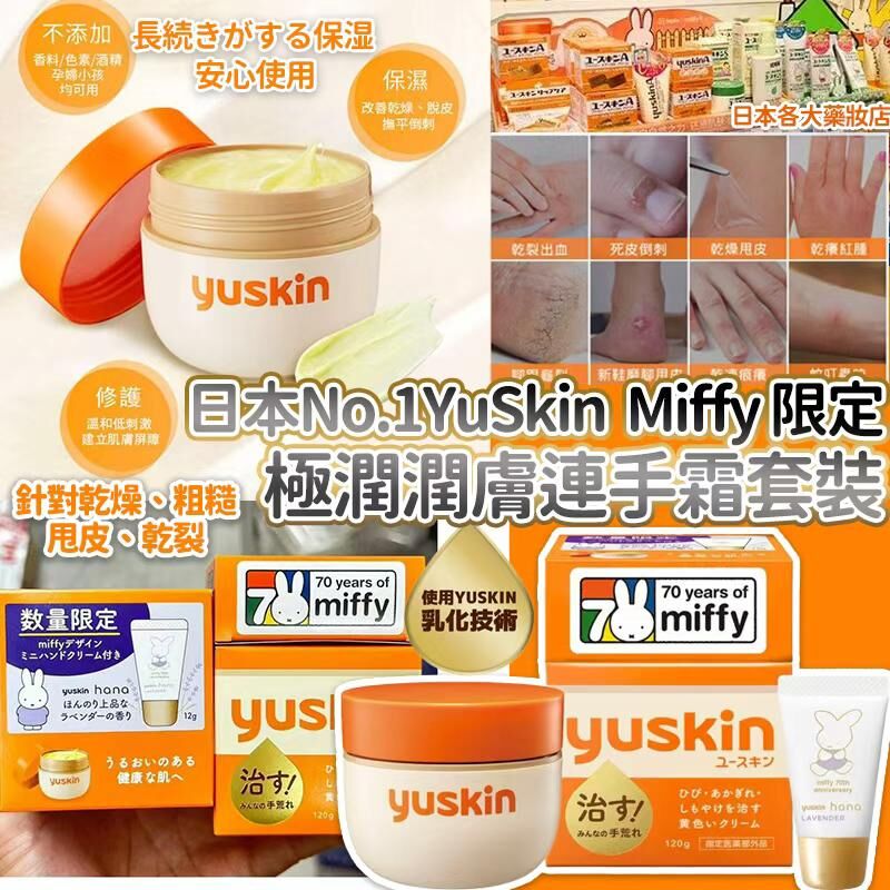 日本 No.1 YuSkin 50週年 Miffy 限定極潤潤膚連手霜套裝