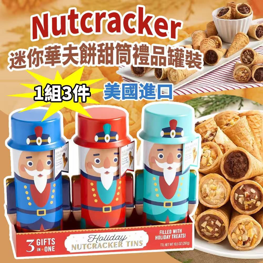 美國進口 Nutcracker 迷你華夫餅甜筒禮品罐裝 (1組3罐)