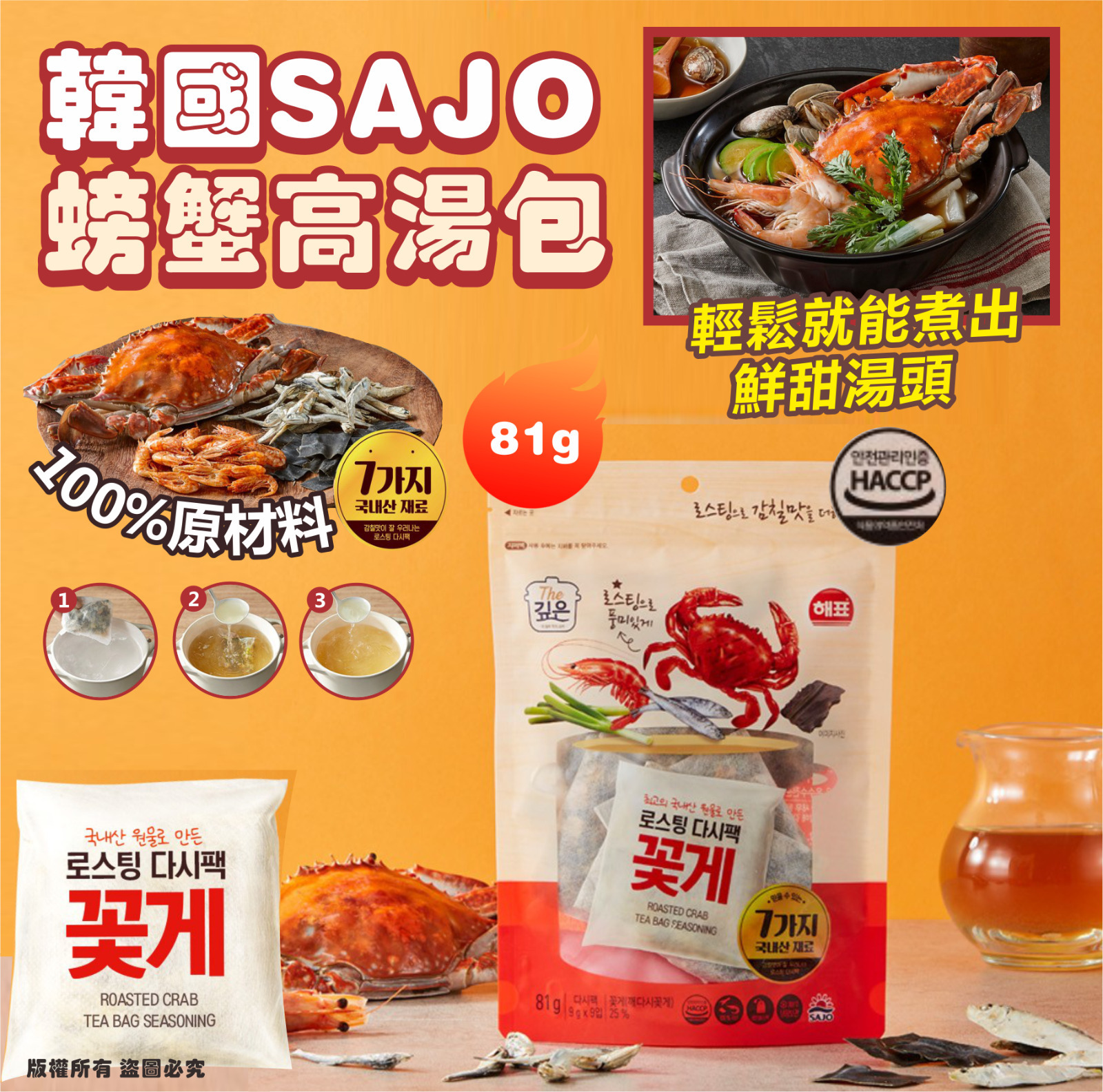 韓國 SAJO 螃蟹高湯包(1袋9包)