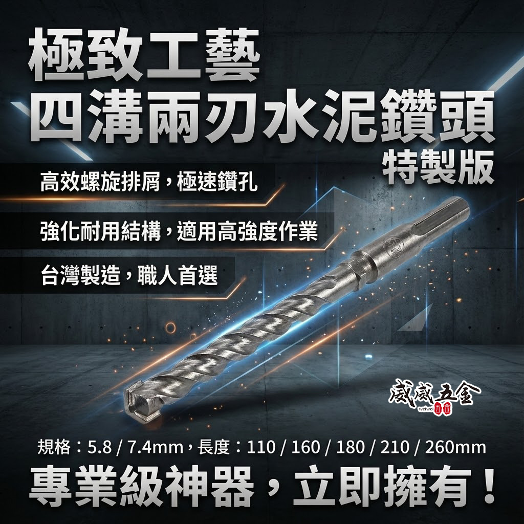 2刃 7.4mm 長 160-210mm｜四溝兩刃水泥鑽頭 四溝2刃水泥鑽尾 免出力電鑽用｜SDS PLUS