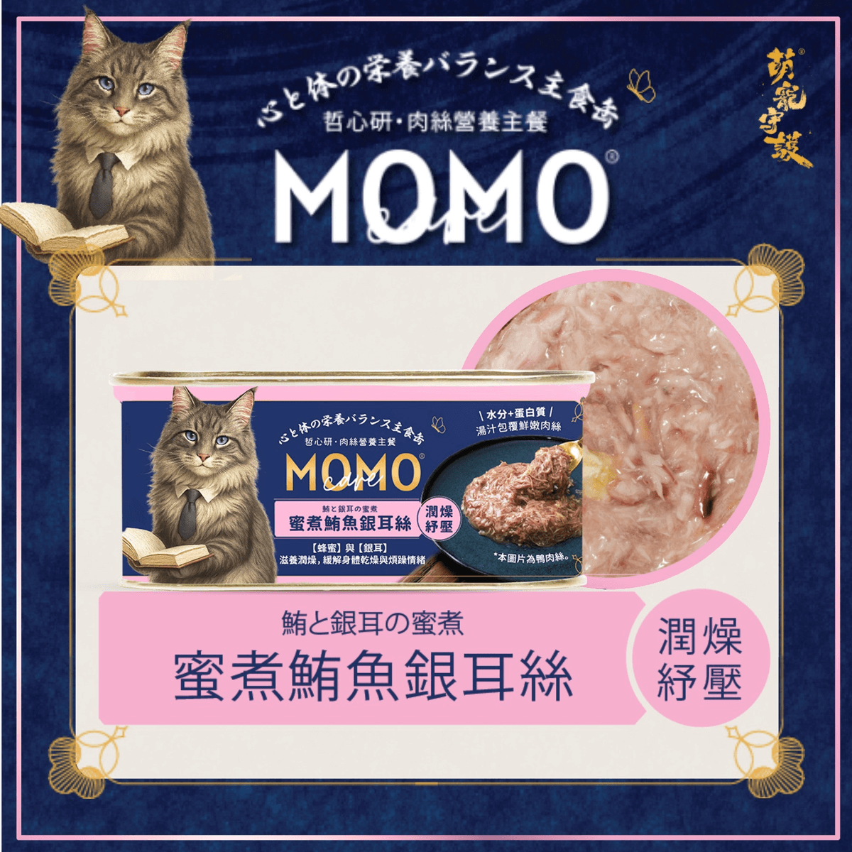 momocare 哲心研 蜜煮鮪魚銀耳絲