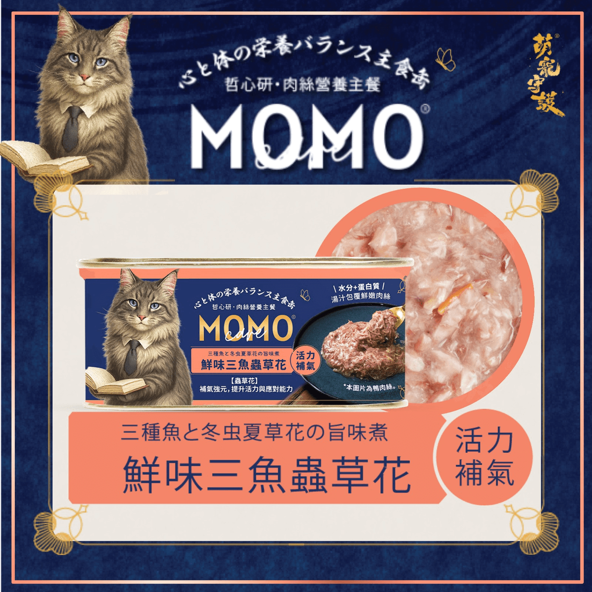 MOMOcare哲心研【活力補氣】鮮味三魚蟲草花｜肉絲營養主食罐110g