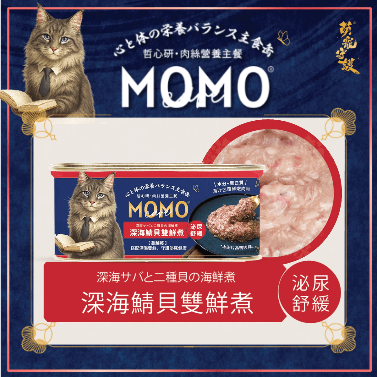 momocare 哲心研 深海鯖貝雙鮮煮
