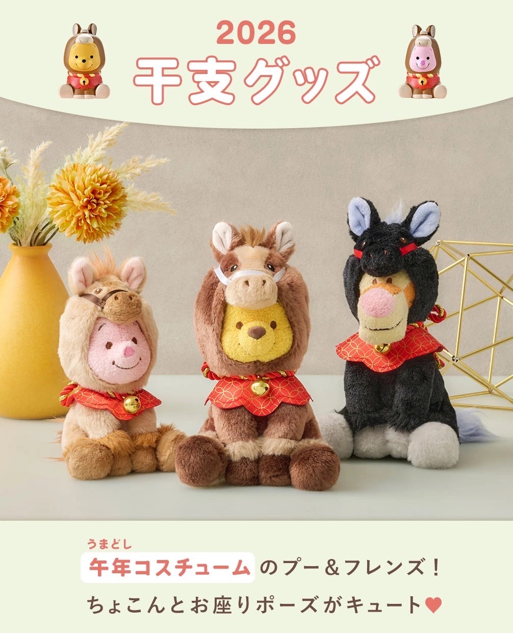 迪士尼干支馬年系列