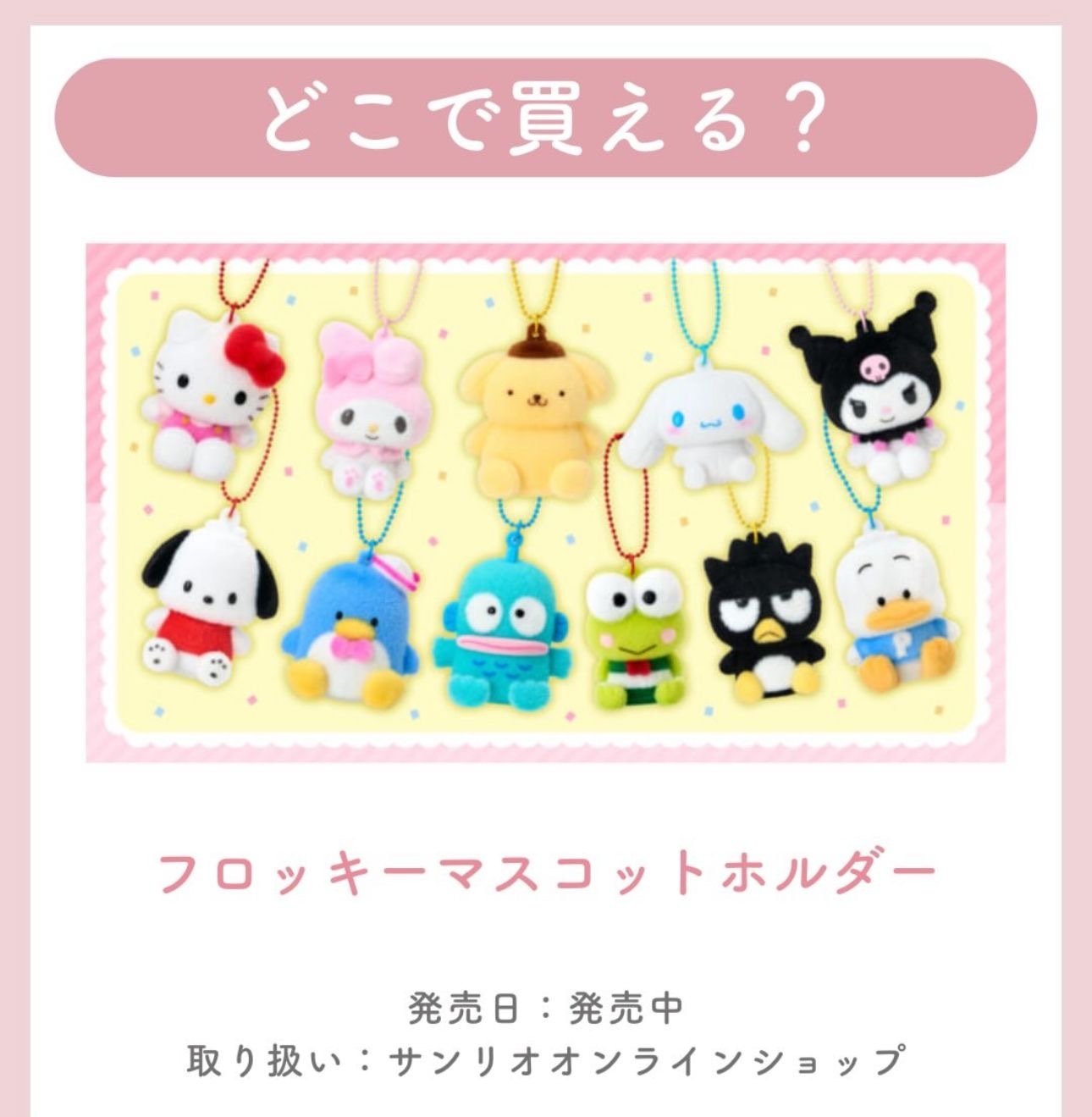 【多莉爆推薦】JP Sanrio 最新植絨坐坐公仔吊飾 5240 5264 3628 5295 5257 3802 5134 8158 5226 5127 4199 TK251203