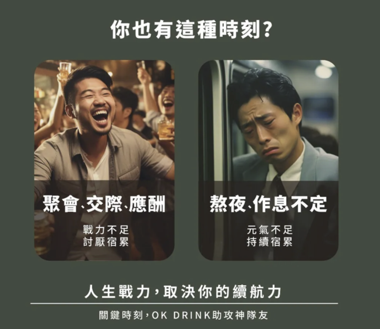 OK DRINK 廣告圖/對比聚會應酬歡樂與熬夜作息不定的疲憊/戰力不足與持續宿累/人生戰力取決於續航力/助攻神隊友保健品