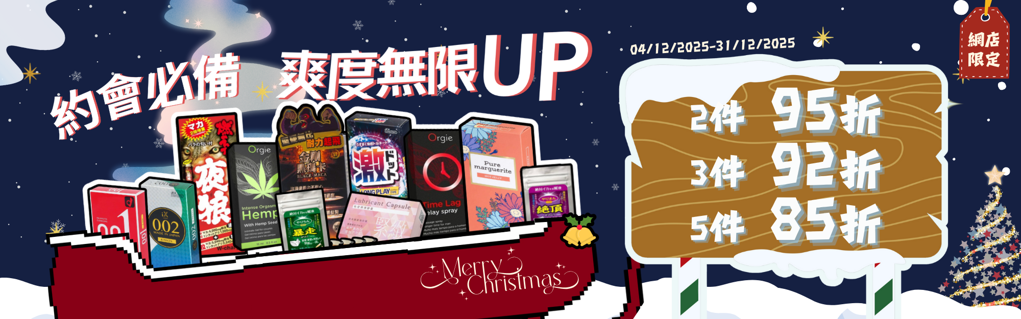性誕床事助興增強優惠專區｜Sex Concept 聖誕限時優惠活動