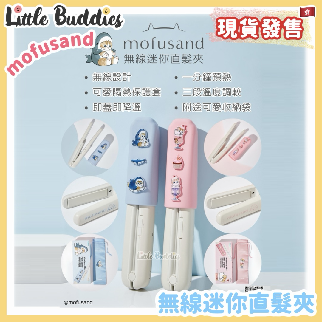 🎄LB聖誕特選優惠🎁 Mofusand 無線迷你直髮夾