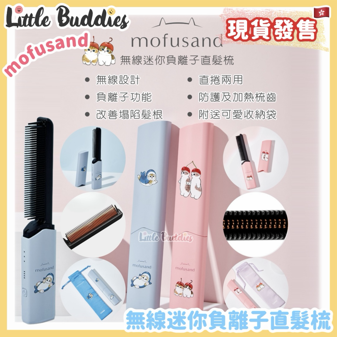 🎄LB聖誕特選優惠🎁 Mofusand 無線迷你負離子直髮梳